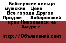 Байкерские кольца мужские › Цена ­ 1 500 - Все города Другое » Продам   . Хабаровский край,Николаевск-на-Амуре г.